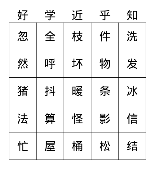 一语上常用汉字587 二十 Bingo Card