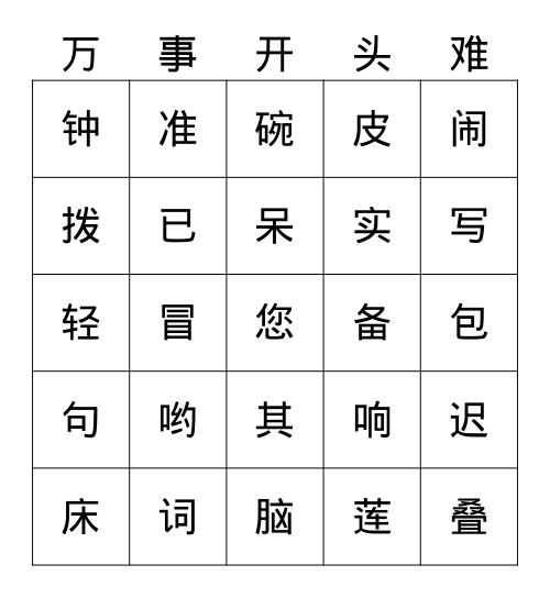 一语上常用汉字587（二十二） Bingo Card