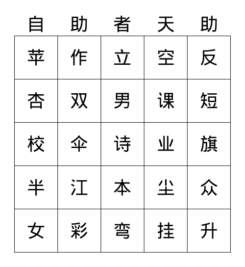 一语上常用汉字587 二十三 Bingo Card 一语上常用汉字587 二十三 Bingo Card