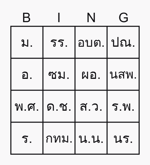 อักษรย่อ (by คป.) Bingo Card