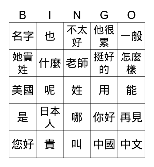高中中文一第四週繁體 Bingo Card