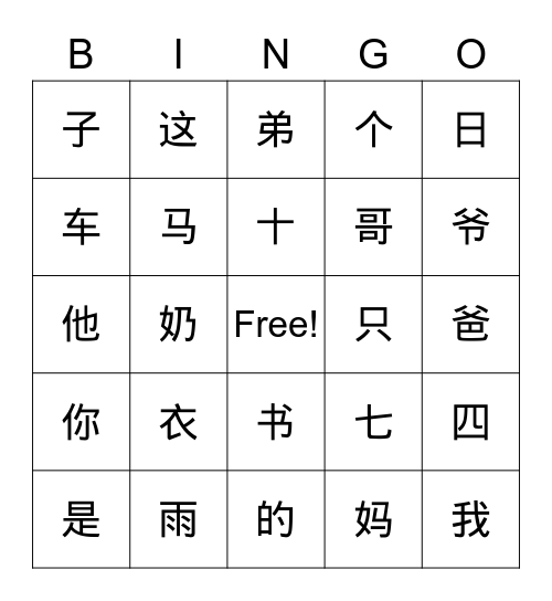 汉字一年级（一） Bingo Card