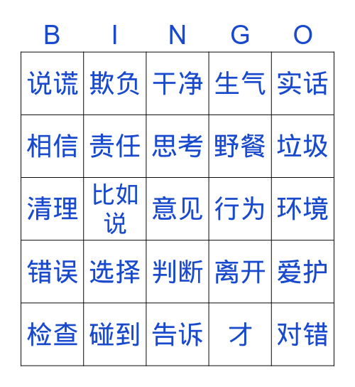 《正确的选择》 Bingo Card