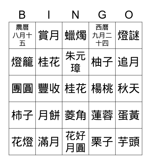 中秋節 Bingo Card