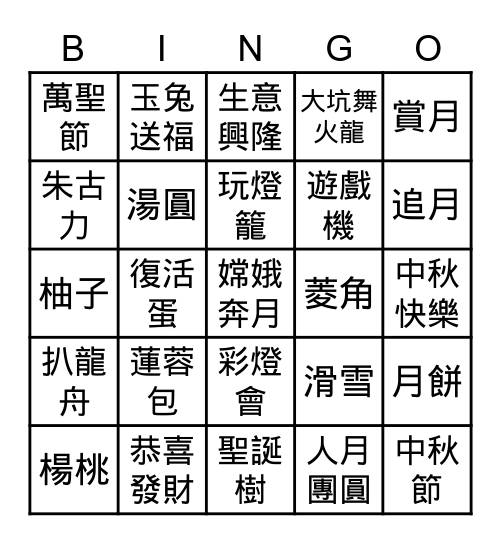 中秋節 Bingo Card