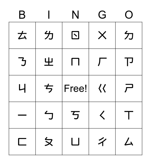 注音符號賓果遊戲 Bingo Card