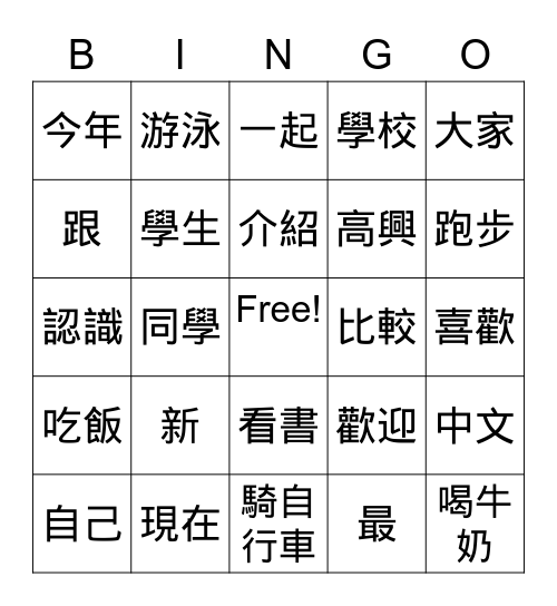學華語向前走第一課 Bingo Card