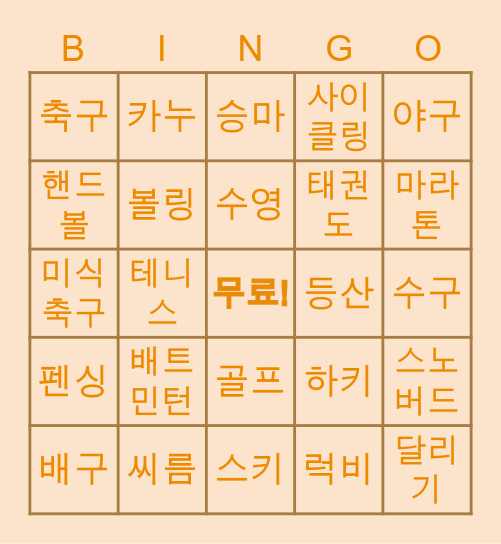 운동 Bingo Card