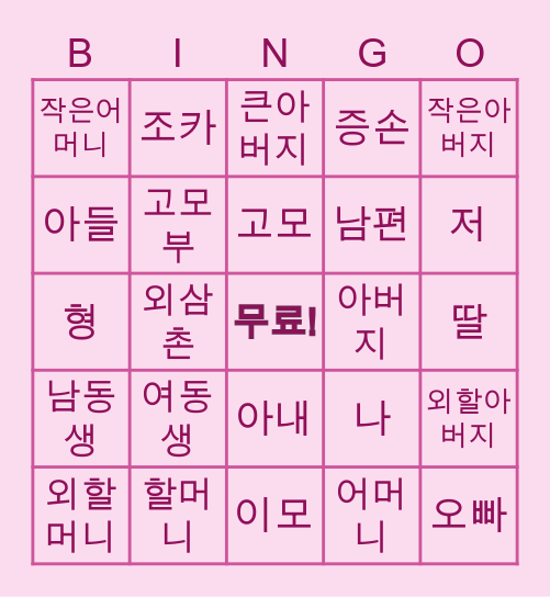 가족 Bingo Card