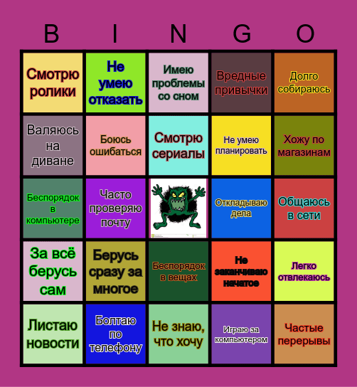 МОИ ХРОНОФАГИ Bingo Card