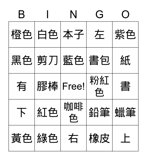 顏色、文具、方向 Bingo Card