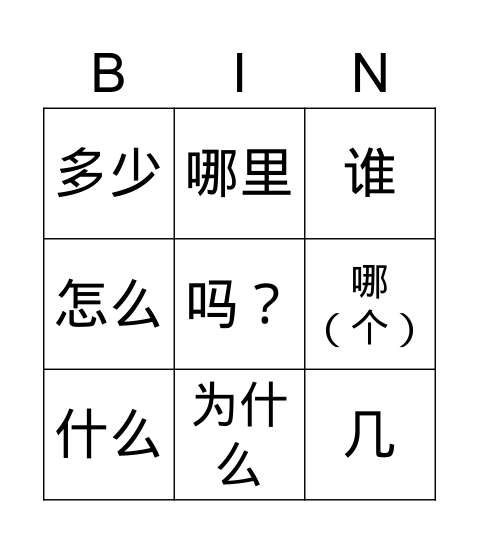 中文一疑问词冰狗 Bingo Card