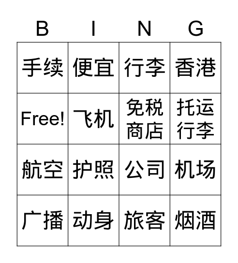 中文第七册第一课在机场 Bingo Card