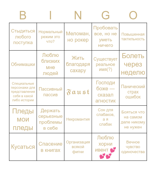 𝕱𝖆𝖚𝖘𝖙 Bingo Card