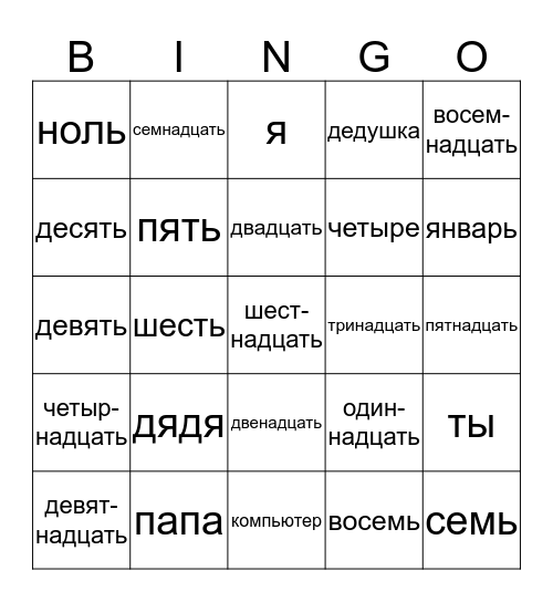 Sõnad vene keeles 6 klass Bingo Card