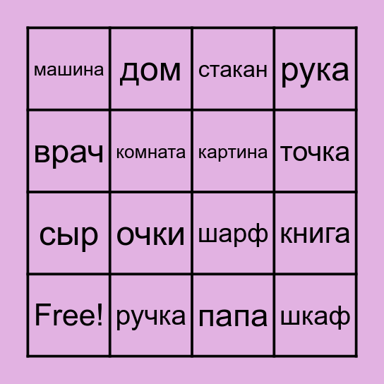Русский язык Bingo Card