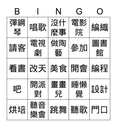 中文三興趣愛好 Bingo Card