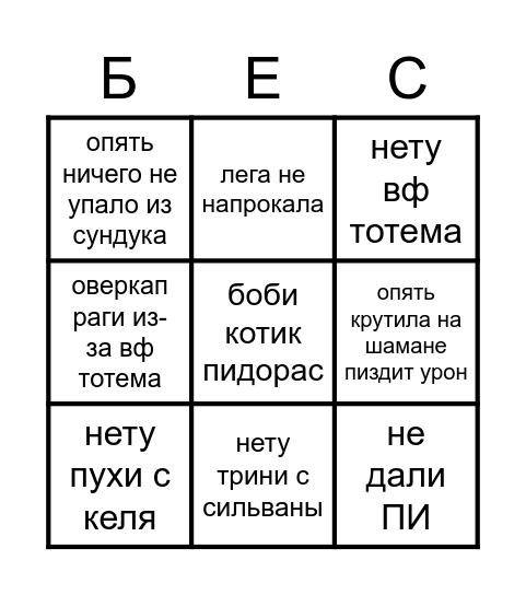 Бес БИНГО Bingo Card