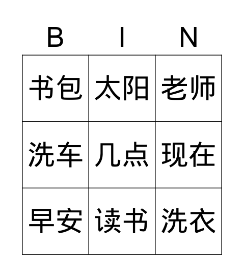 欢乐伙伴一年级第五课 Bingo Card