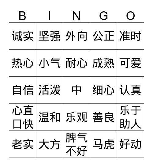 性格 Bingo Card