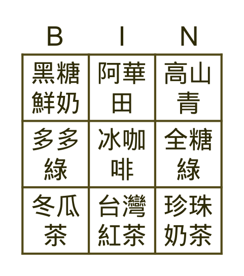 怕胖也要喝飲料 Bingo Card