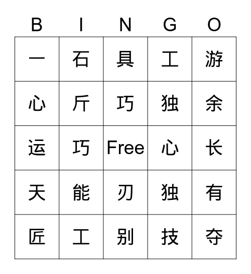 找成语 Bingo Card