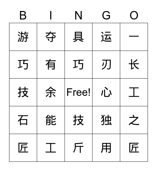 找成语 Bingo Card