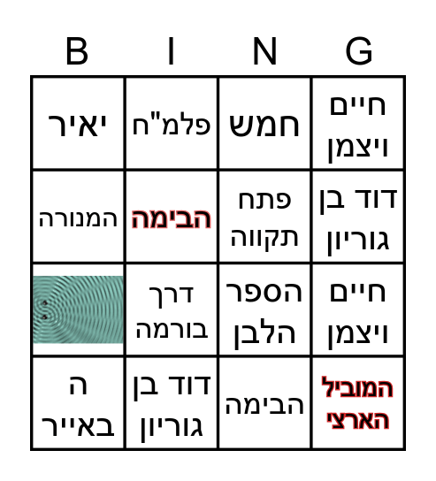 בינגו מדינת ישראל Bingo Card