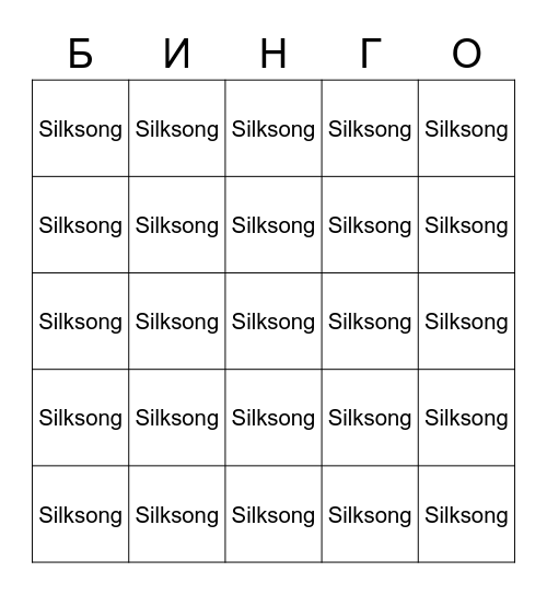 Силксонг Bingo Card