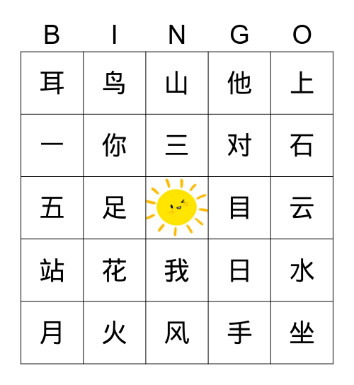 汉字宾果 Bingo Card