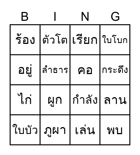 P1 : คำศัพท์3 Bingo Card