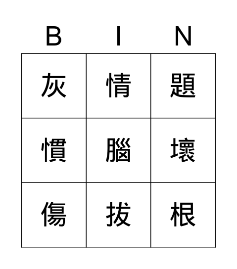 第一課 Bingo Card