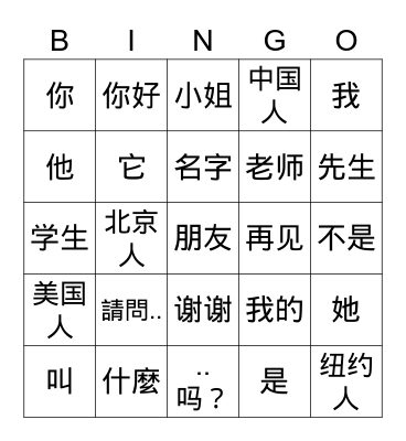 Chinese 1A - Introductions Bingo Card