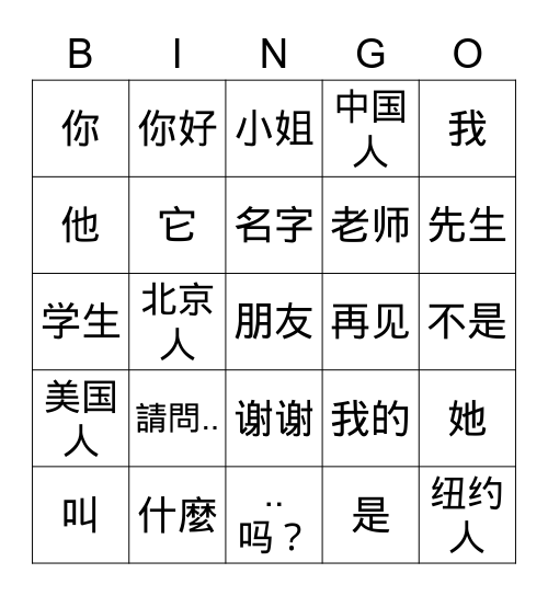 Chinese 1A - Introductions Bingo Card