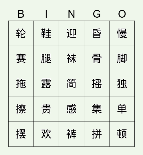 第一课认字 Bingo Card