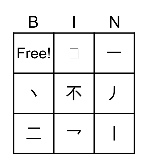 认基本笔画 Bingo Card