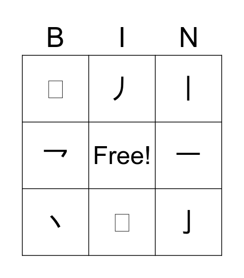 认基本笔画 Bingo Card