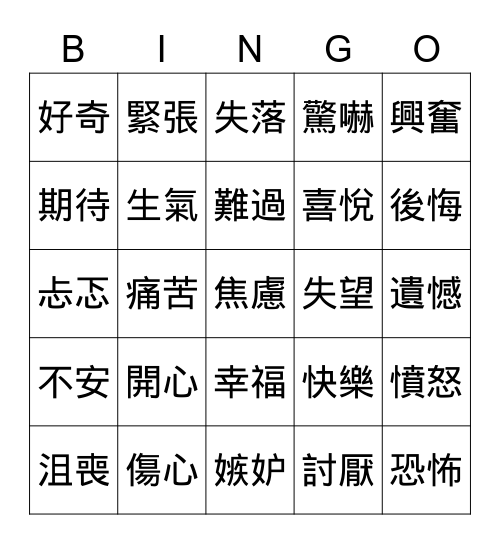 情緒 Bingo Card