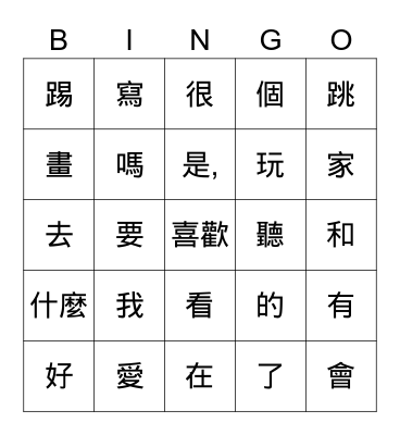 中文 sight words Bingo Card