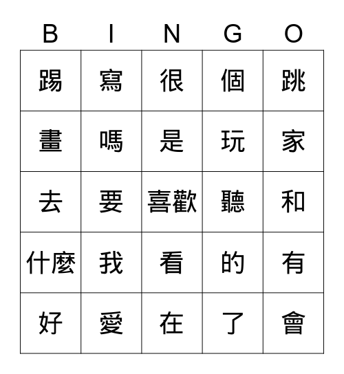 中文sight words Bingo Card