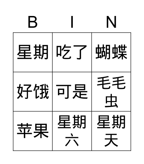 好饿的毛毛虫 Bingo Card