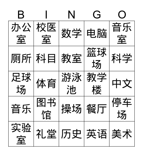 学校设施-school facilities Bingo Card
