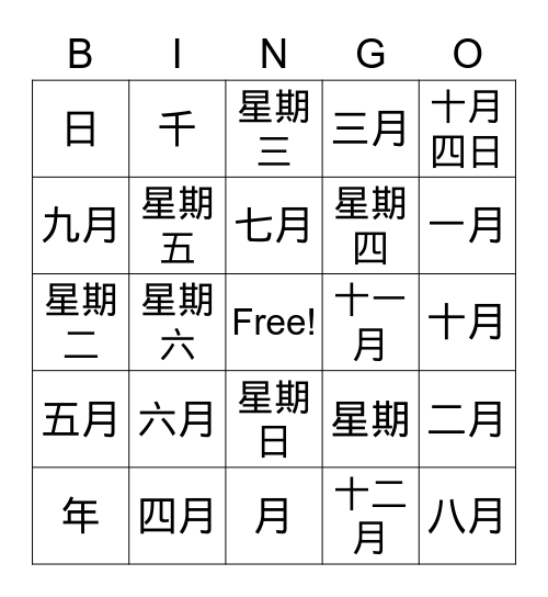 年月日 Bingo Card