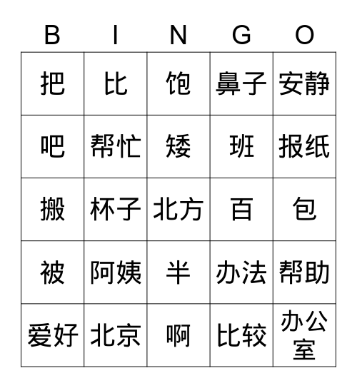 HSK3 1-30 Bingo Card