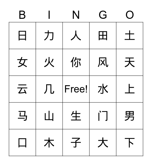 独体字 Bingo Card