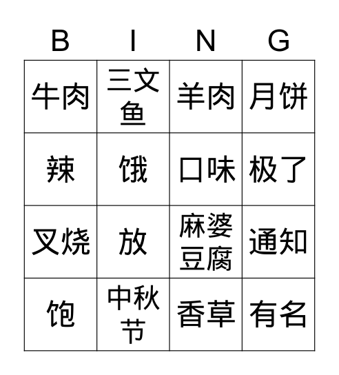 单元四 中秋节 Bingo Card