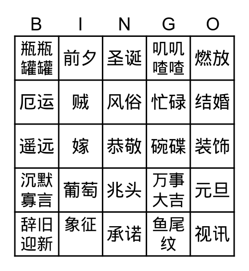 团圆 Bingo Card