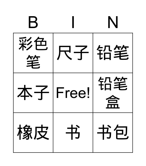 文具 Bingo Card