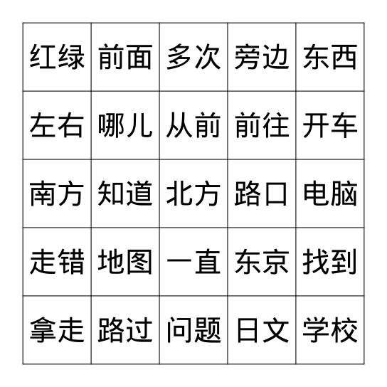 问路 Bingo Card
