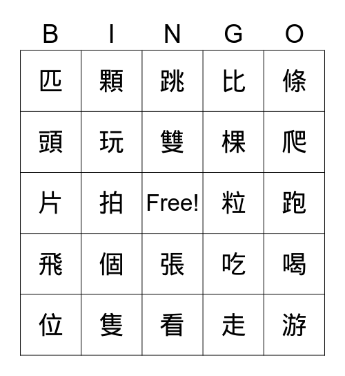 量詞／動詞 Bingo Card